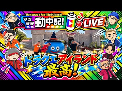 【車中LIVE】最高！ドラゴンクエストアイランド！