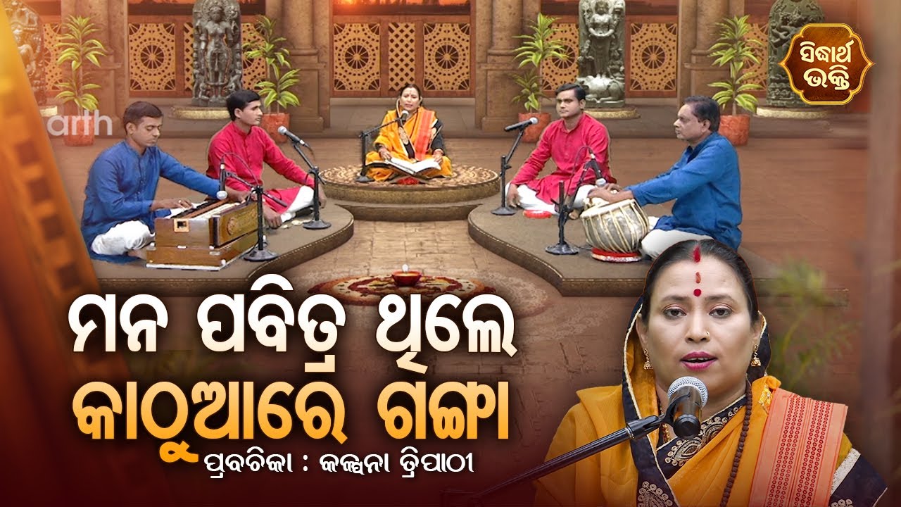ମନ ପବିତ୍ର ଥିଲେ କାଠୁଆରେ ଗଙ୍ଗା - SATYAPATHE GHENIJAO MATE | EP-103 | Kalpana Tripathy |SIDHARTH BHAKTI