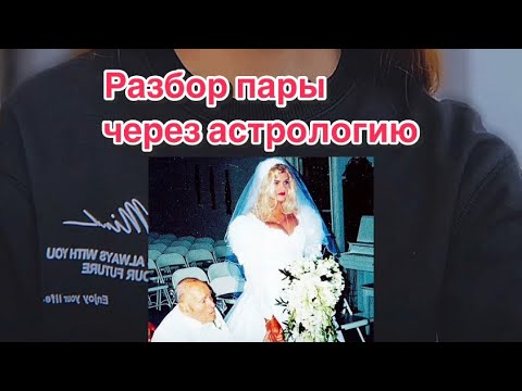 Разбор пары Анна Николь Смит и Джеймс Говард Маршалл II через астрологию (синастрия пары)
