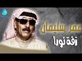 الفنان عمر سليمان زفة نورة الفنان عمر سليمان زفة نورة