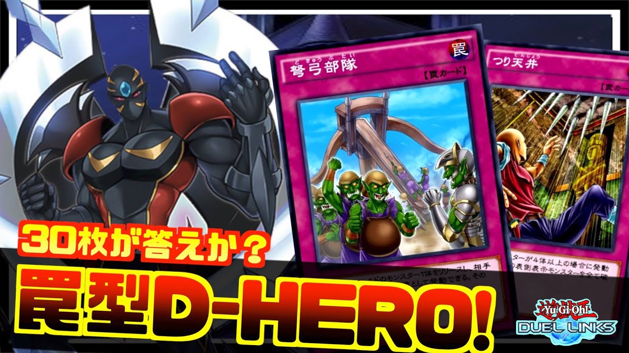 新たな罠ビ 30枚の罠型d Heroが実は強い 遊戯王デュエルリンクス Yu Gi Oh Duellinks Youtube