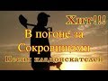 песня "кладоискатели" о поиске кладов металлоискателем гимн копателей