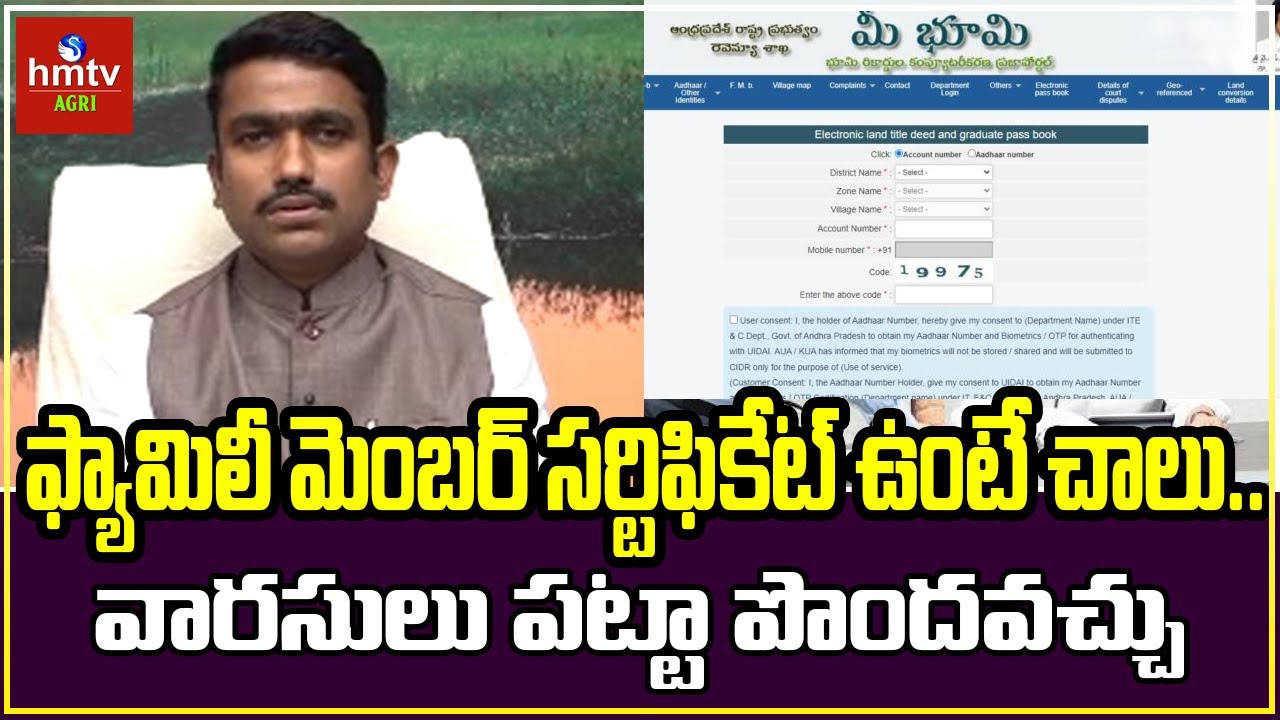 ఫ్యామిలీ మెంబర్ సర్టిఫికేట్ ఉంటే చాలు .. వారసులు పట్టా పొందవచ్చు | hmtv Agri