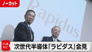 【ライブ配信】次世代半導体新会社「ラピダス」記者会見