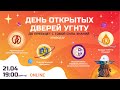 День открытых дверей УГНТУ