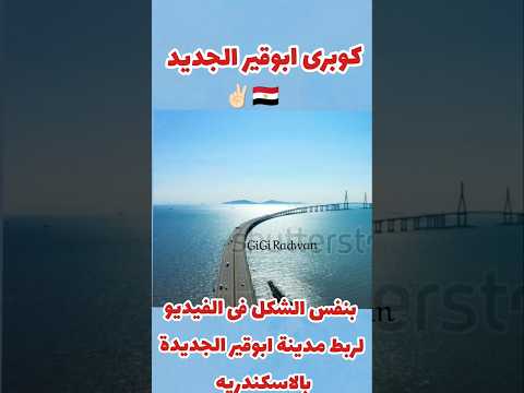 كوبرى ابوقير الجديد جوه البحر فى اسكندريه