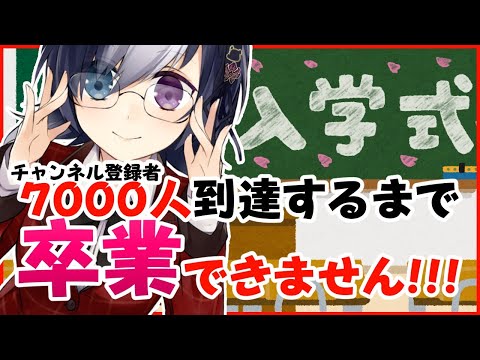 🖤 【卒業耐久配信1時間目】登録者7000人達成するまで卒業できません - 入学式 -【Let Study / English / Vtuber】 #虚無と一緒 #虚無と卒業