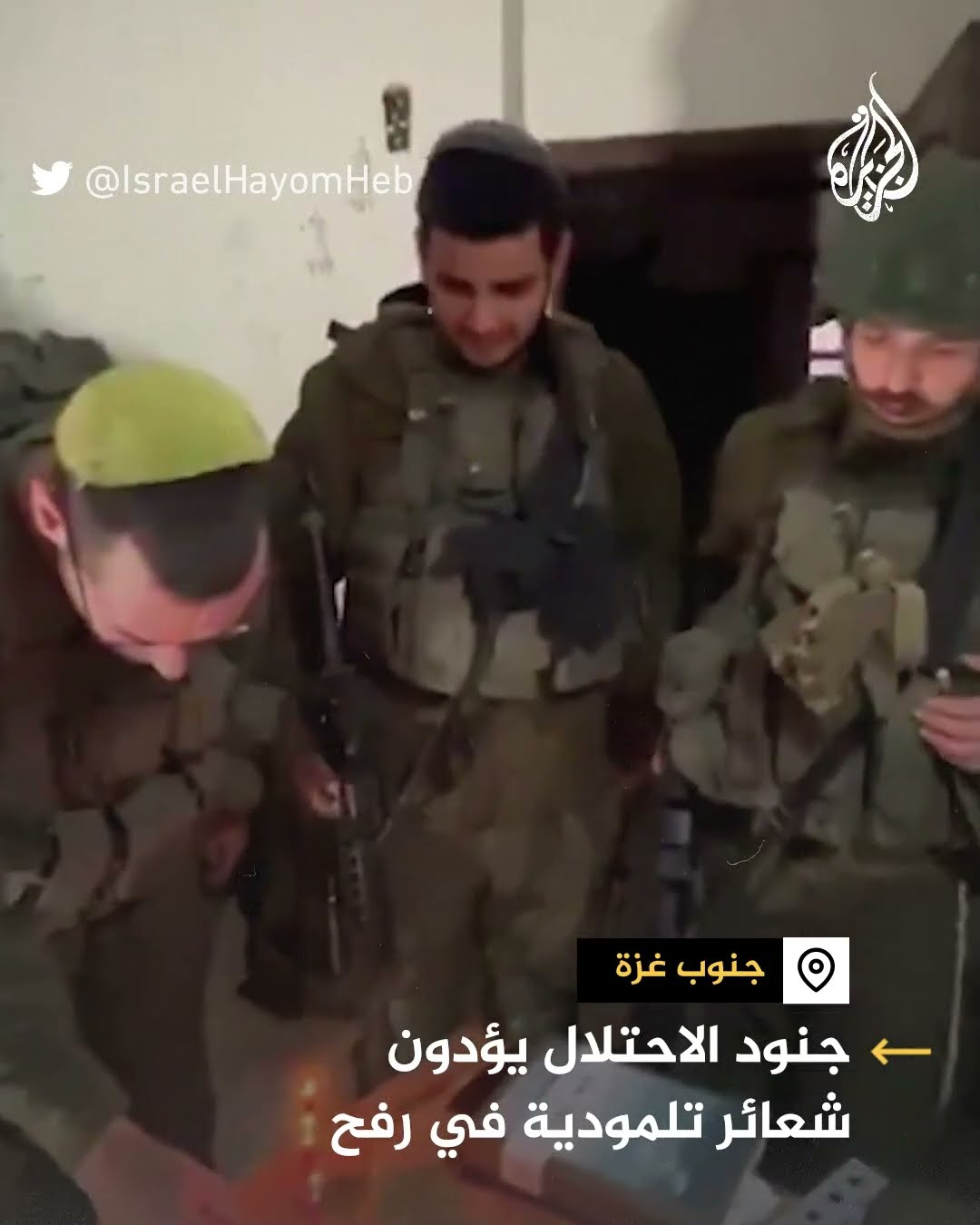مشاهد لتأدية جنود إسرائيليين شعائر تلمودية  في غزة