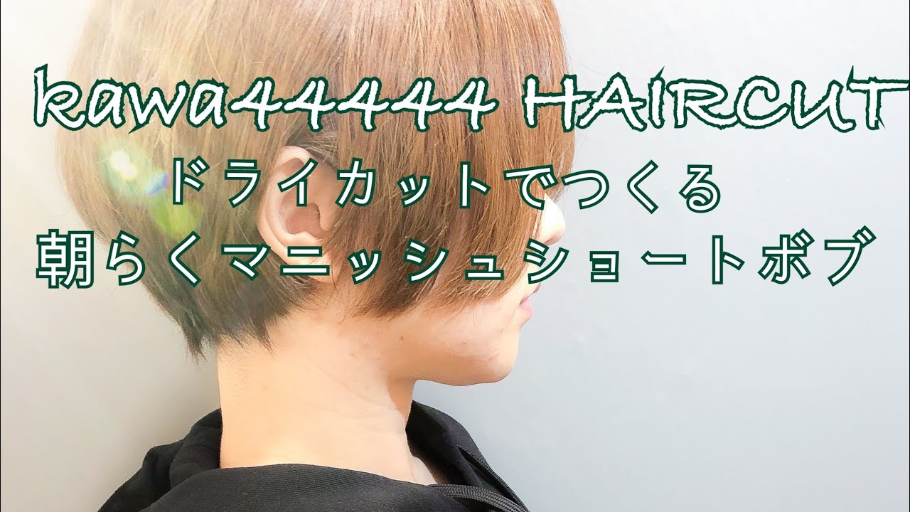 朝らくショート ドライカットで大人かわいいマニッシュショートボブ ショートヘア ショートボブ Howtocut Kawa Youtube