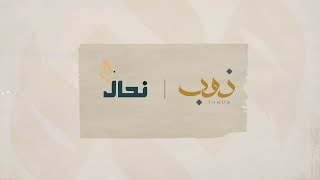 برنامج ذوب2 || منتجات نحل العسل ومعنى الشراب (الغذاء الملكي)