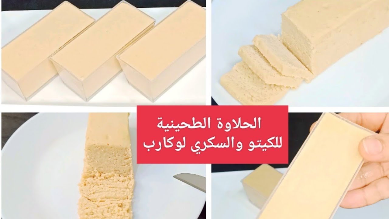 #كيتو الحلاوة الطحينية طبيعية 100% حضروها في البيت👌🏻 Amal Hussein Diet💝