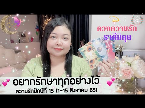 ดูดวงความรัก ราศีมิถุน| อยากรักษาทุกอย่างไว้ แต่หัวใจอยากเป็นอิสระ 💕 ปักษ์. 15(1-15 ส.ค. 65)