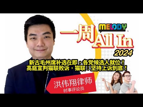 MELODY｜新古毛州席补选在即，各党候选人就位！高庭宣判猫联败诉，猫联：坚持上诉到底！｜一周 All In｜洪伟翔律师 | 26/04/2024