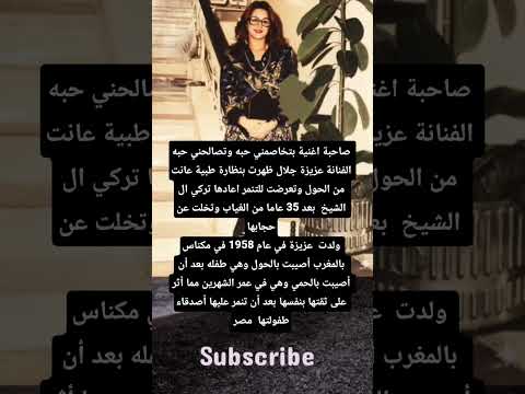 صاحبة اغنية بتخاصمني حبه وتصالحني حبه الفنانة عزيزة جلال ظهرت بنظارة طبية عانت من الحول وتعرضت 