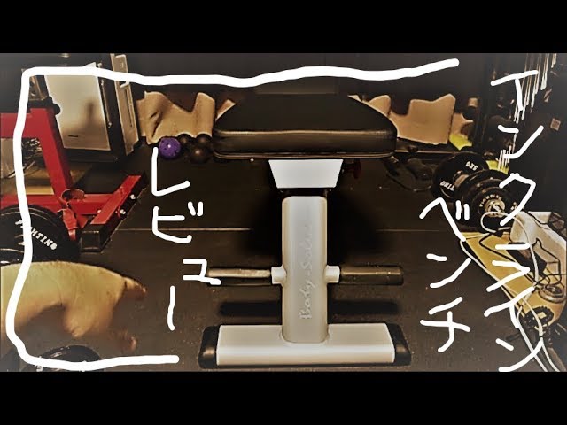 デクライン インクラインベンチ のレビューBody Solid（ボディソリッド 