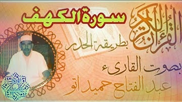 سورة الكهف كاملة - رواية ورش - القارئ عبد الفتاح حميداتو