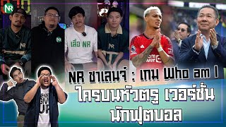 NR ชาเลนจ์ : เกม Who am I? ใครบนหัวตรู เวอร์ชั่น นักฟุตบอล