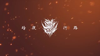 One Last Stand暗夜行路Official Live Clip