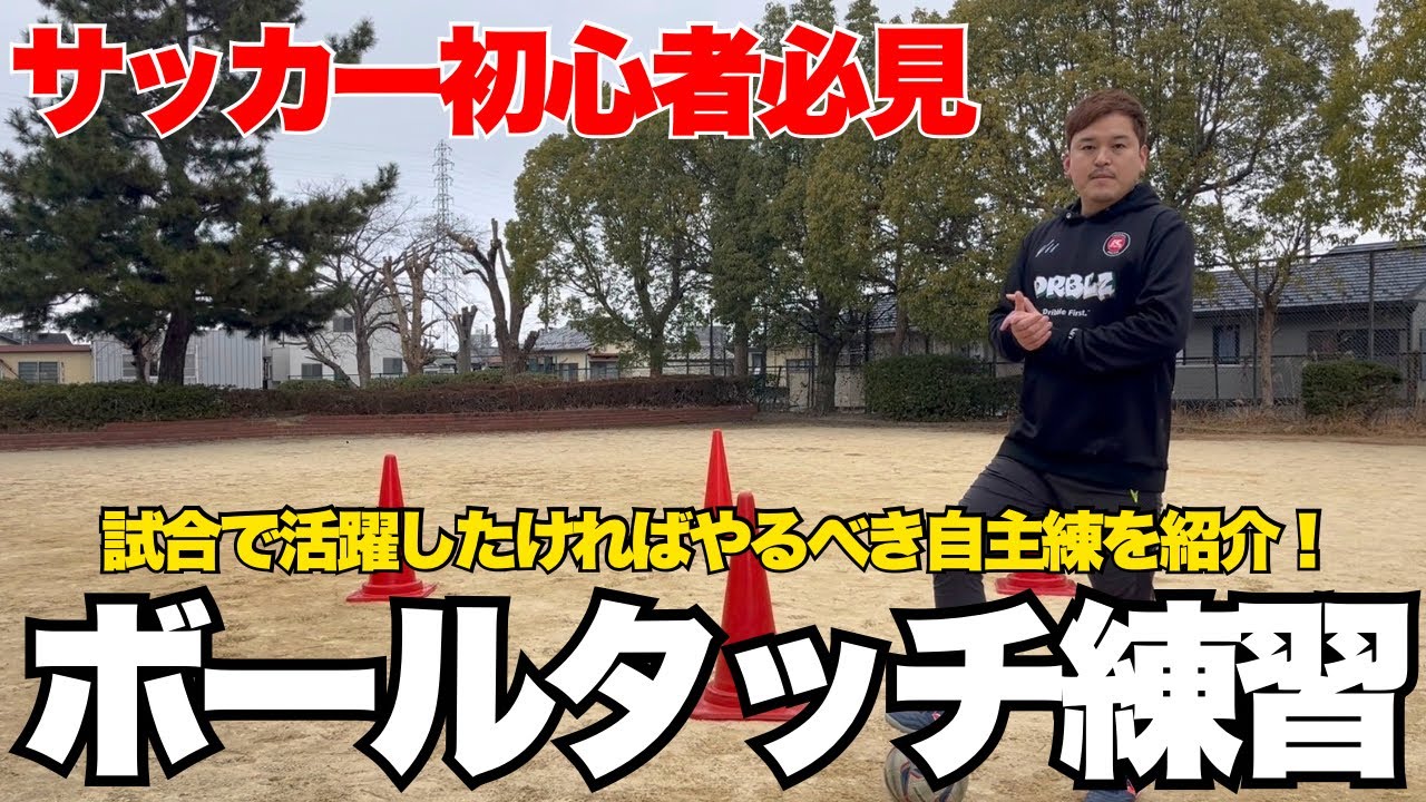 【初心者必見】足のいろいろな場所でボールを運ぶ自主練習！