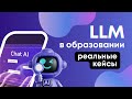 Как LLM меняют образование? Реальные кейсы для онлайн-платформ
