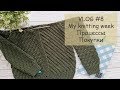 Моя неделя вязания | My knitting week VLOG #8 | Процессы, покупки