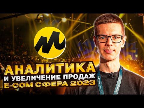 Видео: Как увеличить продажи на маркетплейсах: E-COM СФЕРА 2023 - большая конференция Яндекс Маркета