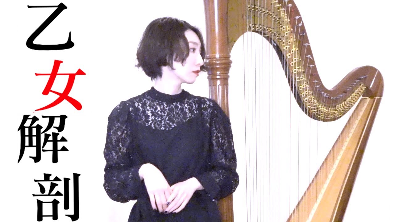 ハープで『乙女解剖/DECO*27』を弾いてみた Otome Dissection Harp ver