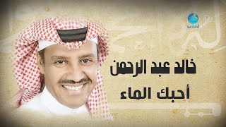 Khalid Abdulrahman - Ahibak El Ma'a | خالد عبد الرحمن - أحبك الماء