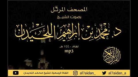 سورة البقرة القارئ محمد اللحيدان المصحف المرتل عام ١٤٤٠