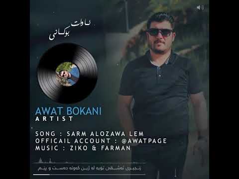 Awat Bokani Sarm Alozawa Lem ئاوات بۆکانی سەرم ئاڵۆزاوە لێم 