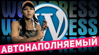 Автонаполняемый блог на WordPress за 5 шагов! ► Изучение WordPress с нуля за час.