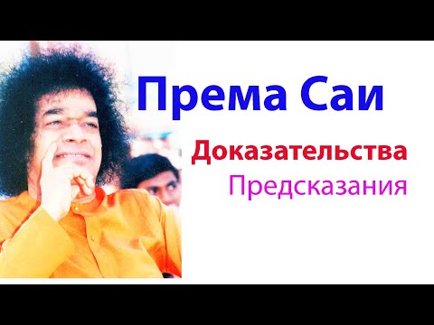 Видео: Према Саи. Доказательства и Предсказания. Сатья Саи Баба предсказания