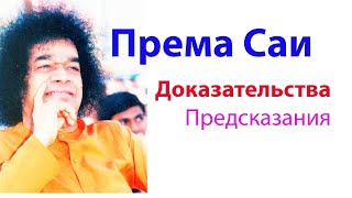 Према Саи. Доказательства и Предсказания. Сатья Саи Баба предсказания