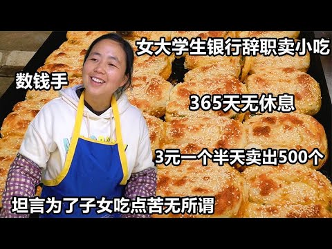 湖北女大学生银行不干卖小吃，全年无休，两年在武汉买两套房，牛/烤肉饼【好食勇哥】