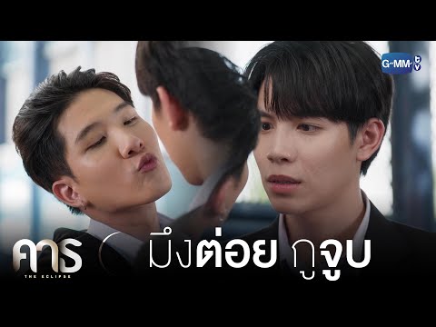 ถ้ามึงต่อย กูจูบ | คาธ The Eclipse