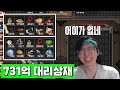 [거상] 6개월 만에 731억 모은 레전드 신청자 🎮