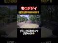 【最新ドラレコ】老◯ジジイ 信号見えてないのか?😡 #ドラレコ #車載動画 #ヒヤリハット #車 #traffic #ショート