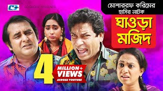 Ghaura Mozid | Bangla Comedy Natok | Mosharraf Karim | Shamim Zaman | Zakiya Bari MoMo