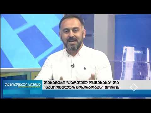 თავისუფალი სივრცე-თემა: დებატები „ქართული ოცნებისა“ და „ნაციონალური მოძრაობის“ შორის
