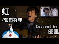 菅田将暉の【虹】を一発撮りで歌ってみた【cover】