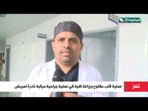 الأولى من نوعها عملية قلب مفتوح وزراعة كلية في عملية جراحية مركبة نادرة لمريض في تعز
