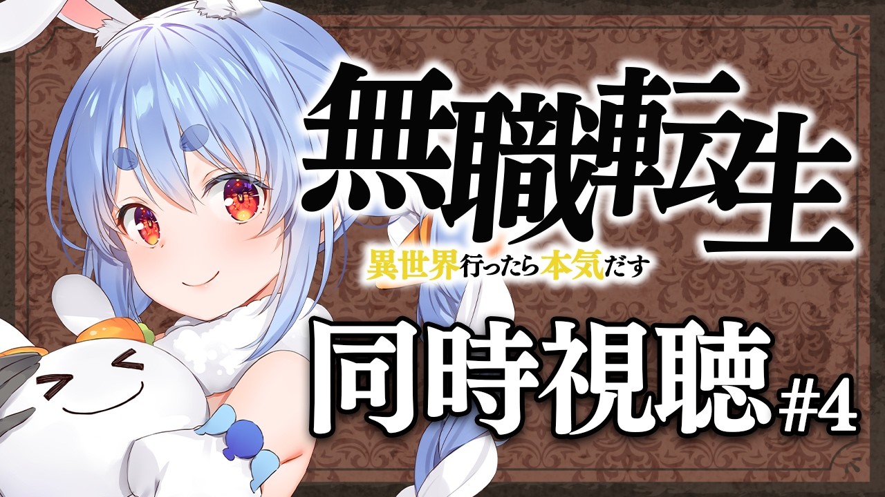#4【初見】『無職転生~異世界行ったら本気だす~』同時視聴【ホロライブ/兎田ぺこら】