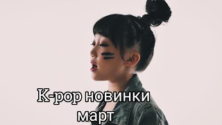 К-рор новинки март 2020 часть 6  / New k-pop Songs