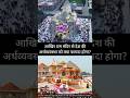 आखिर राम मंदिर से देश की अर्थव्यवस्था को क्या फायदा होगा 😯😯 | Ram mandir ayodhya #shorts #ram#mandir