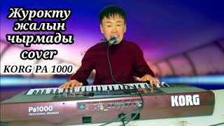 Журокту Жалын Чырмады - Cover Korg Pa 1000 Сираждин Жарматов