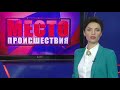 ”Место происшествия” выпуск 13.06.2018