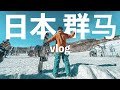 【日本生活】今年第一摔！日本群马滑雪游记