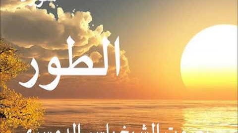 سورة الطور بصوت الشيخ / ياسر الدوسري 52