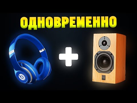 Как подключить НАУШНИКИ и КОЛОНКИ ОДНОВРЕМЕННО к ПК? (только для Realtek) Часть 2