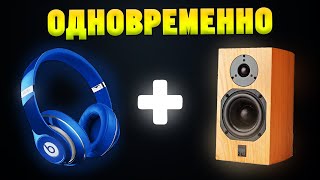 картинка: Как подключить НАУШНИКИ и КОЛОНКИ ОДНОВРЕМЕННО к ПК? (только для Realtek) Часть 2
